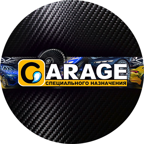 Гараж Специального Назначения (theGARAGE)