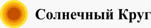 Автономная Некоммерческая Общеобразовательная организация Центр Образования Солнечный Круг