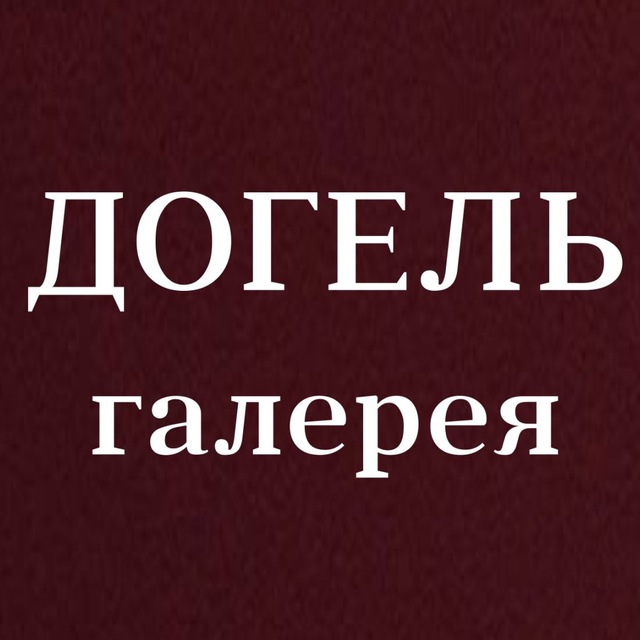 Догель Денис Николаевич