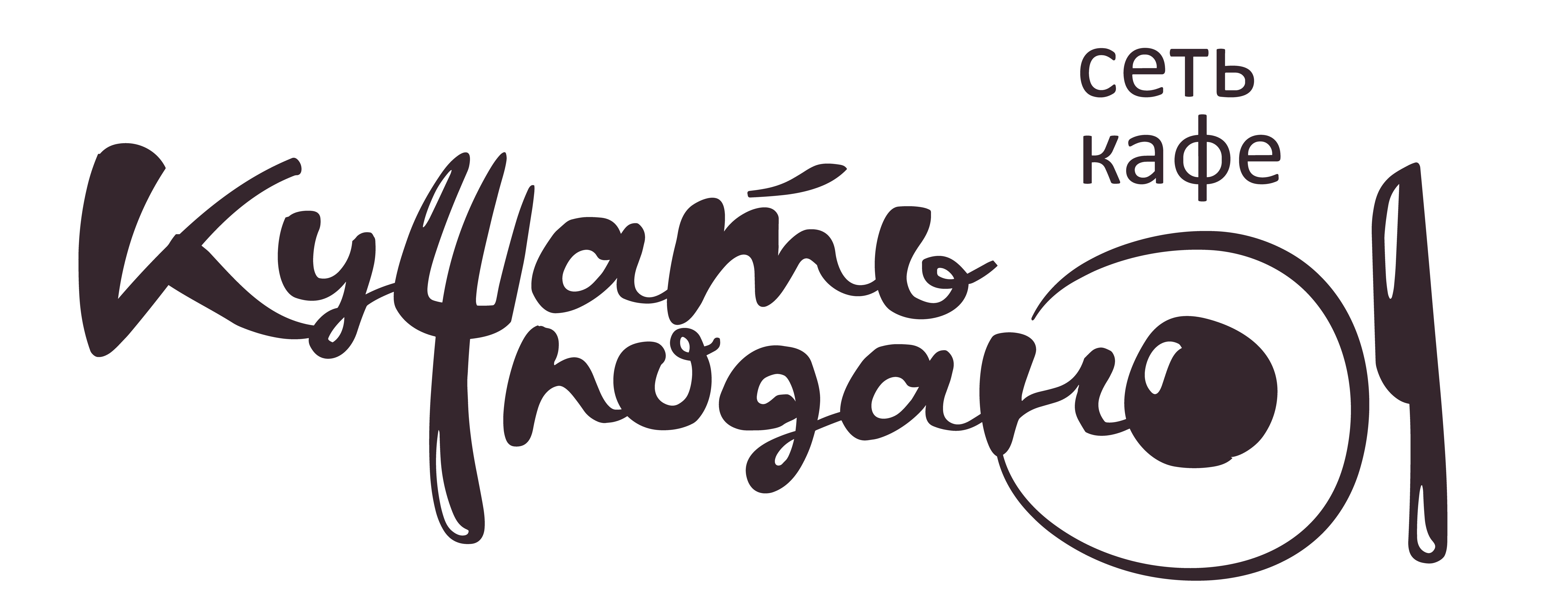 Кушать подано