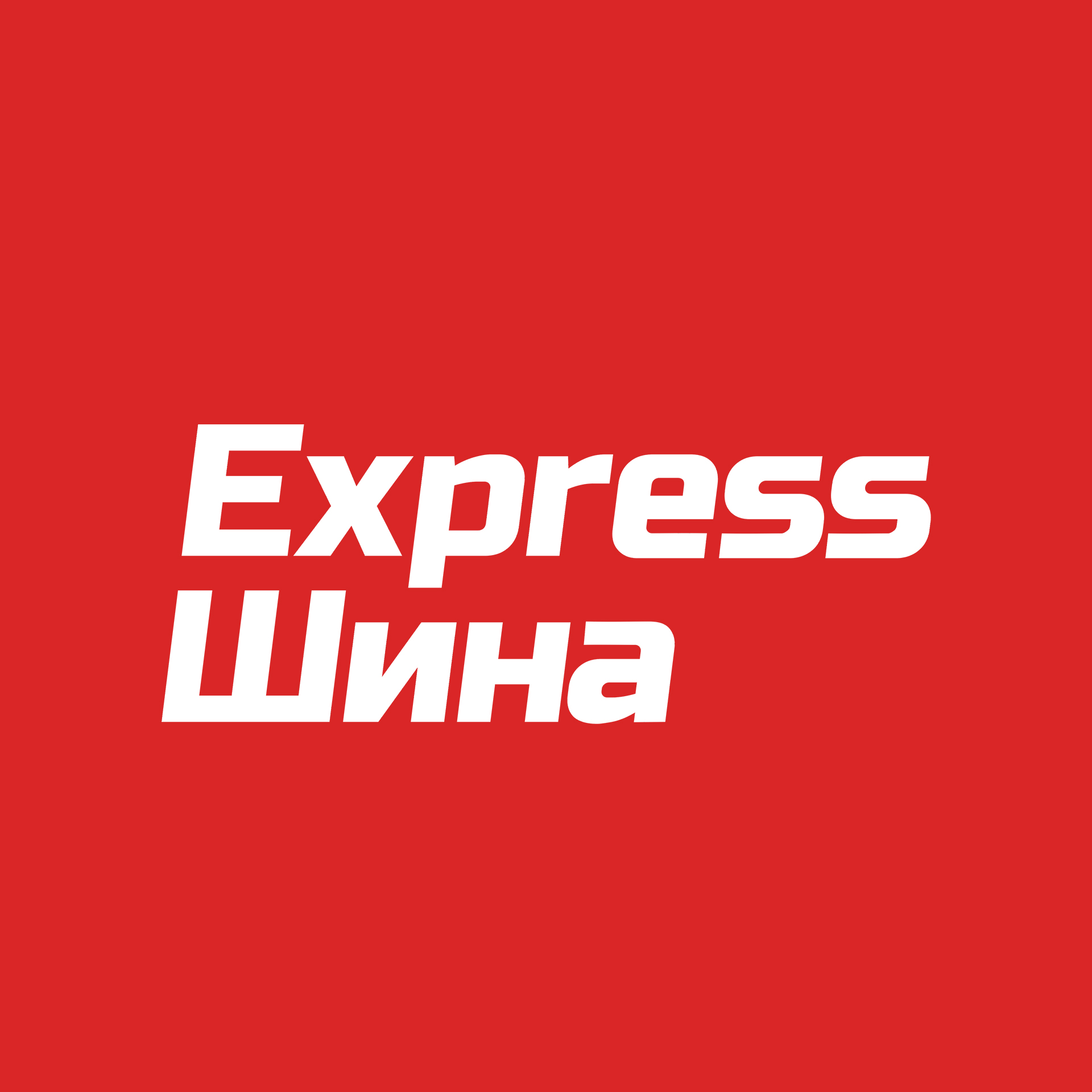 Express-Шина