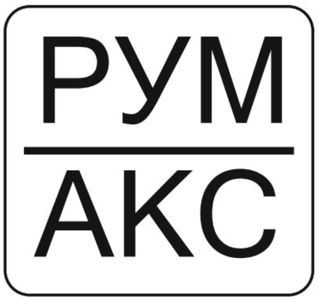 РУМАКС