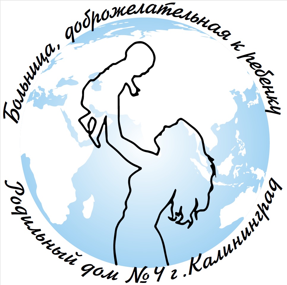 ГБУЗ Родильный Дом Калининградской Области № 4