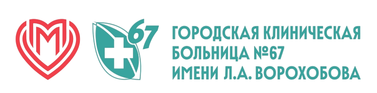 ГБУЗ Городская клиническая больница №67 им. Л.А. Ворохобова ДЗМ