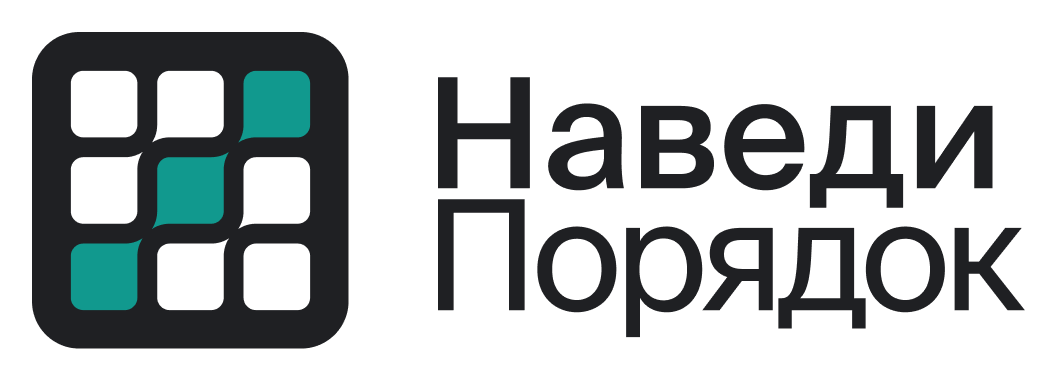 Наведи Порядок