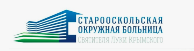 ОГБУЗ Старооскольская окружная больница Святителя Луки Крымского