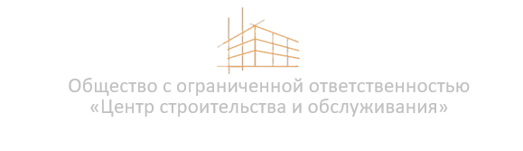 Центр строительства и обслуживания Центр строительства и обслуживания