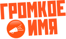 Громкое Имя