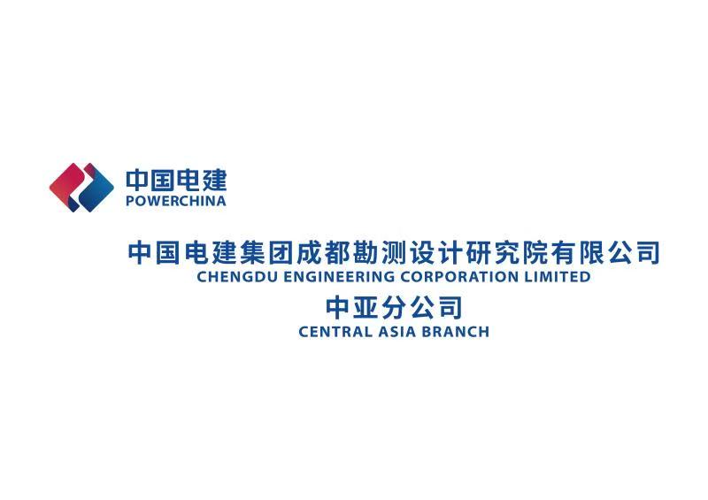 Центральноазиатский филиал POWERCHINA CHENGDU ENGINEERING CORPORATION LIMITED