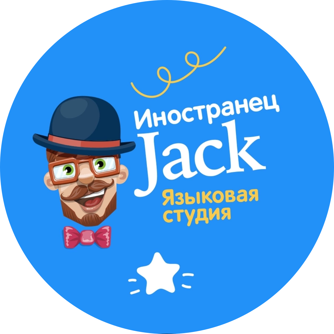 Языковая студия Иностранец Джек