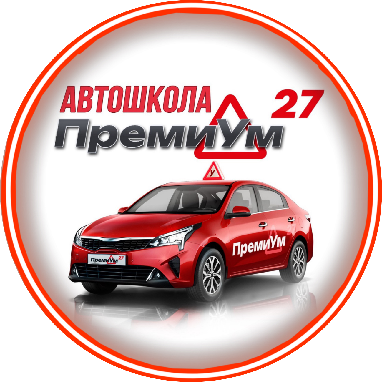 Автошкола Премиум27