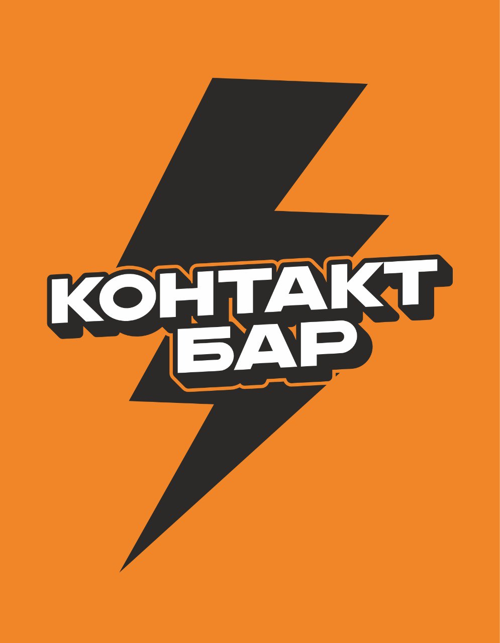 КОНТАКТ БАР