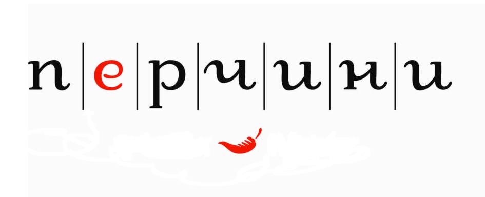 Перчини