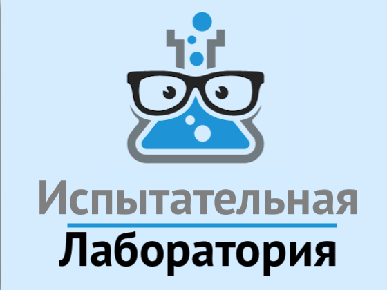 Испытательная лаборатория