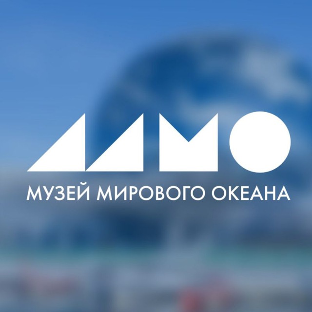 ФГБУК Музей Мирового океана