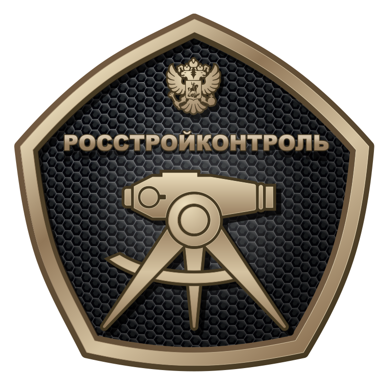 ФБУ «РОССТРОЙКОНТРОЛЬ»