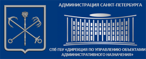 СПб ГБУ Дирекция по управлению объектами административного назначения