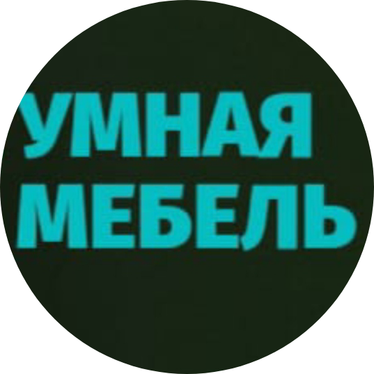 Умная! Мебель