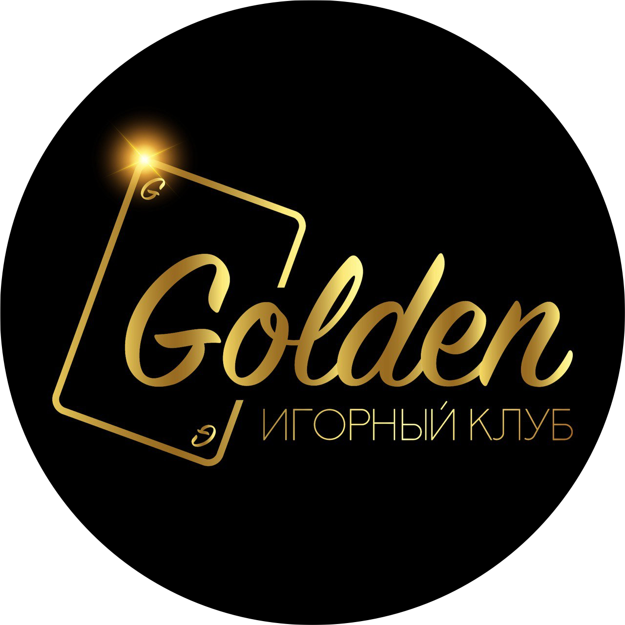 ГОЛДЭН КЛАБ ГОЛДЭН КЛАБ