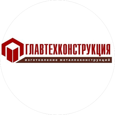 Главтехконструкция
