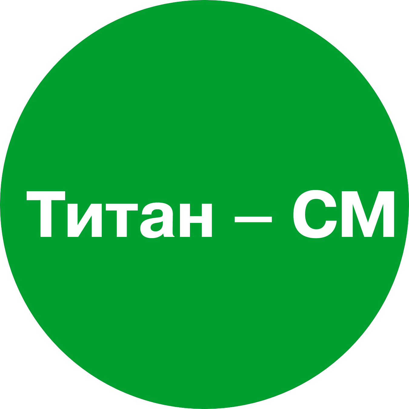 ТИТАН-СМ