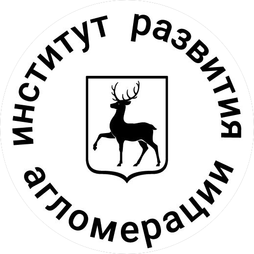 ГБУ Нижегородской области Институт развития агломерации Нижегородской области