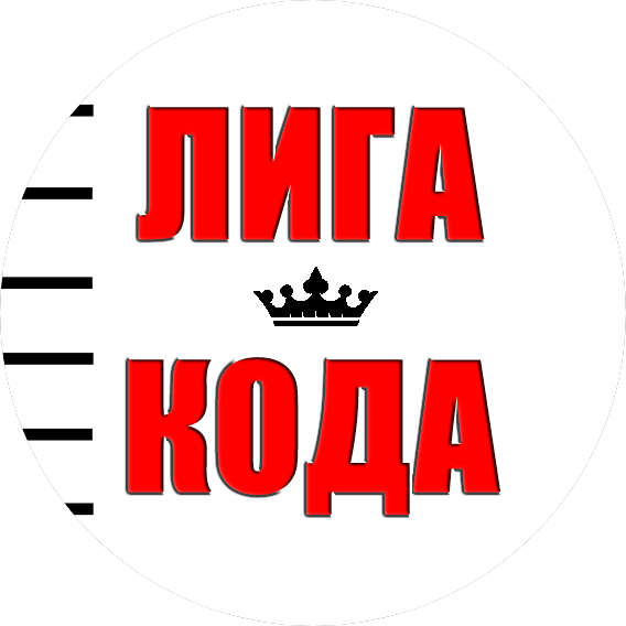 Лига Кода