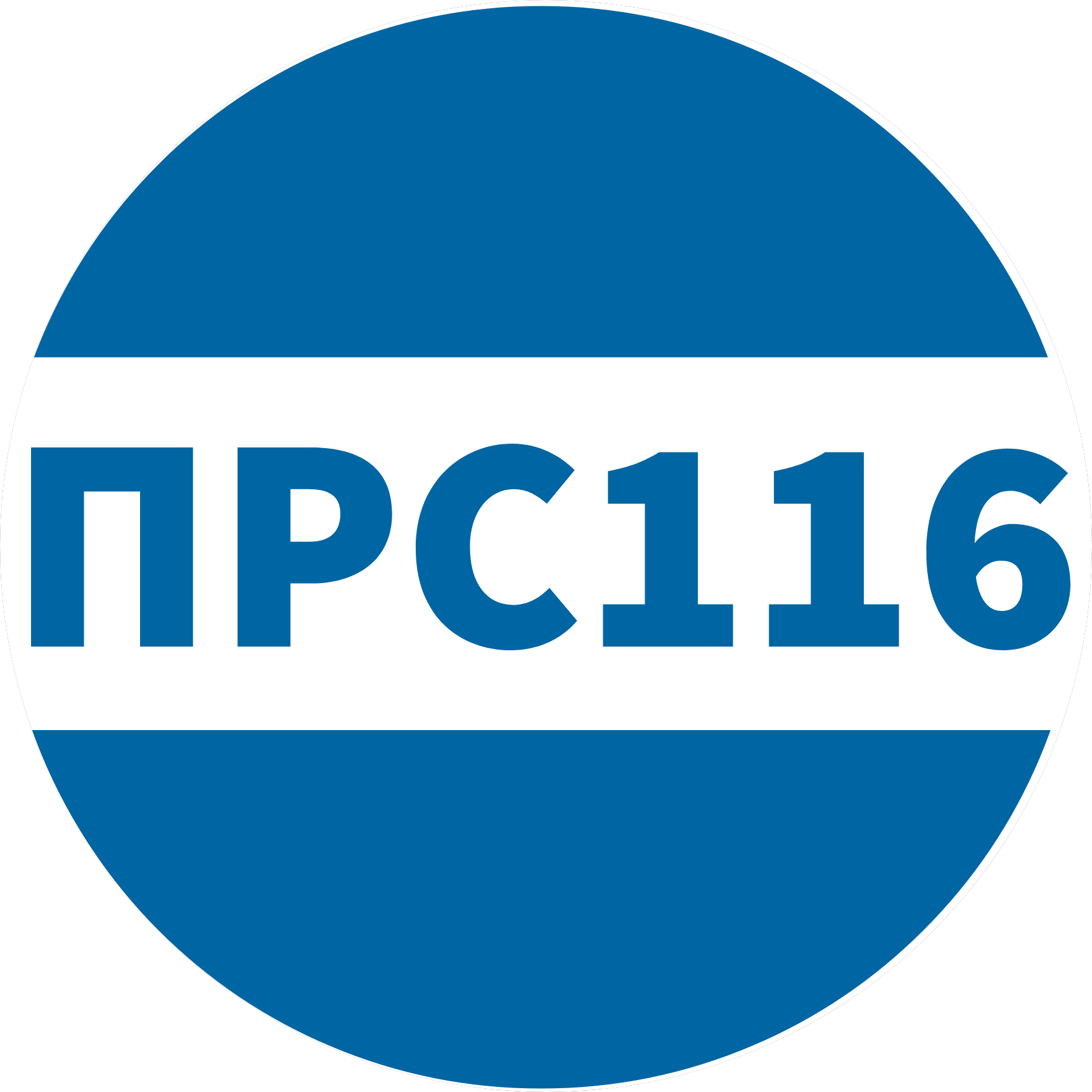 Прс116