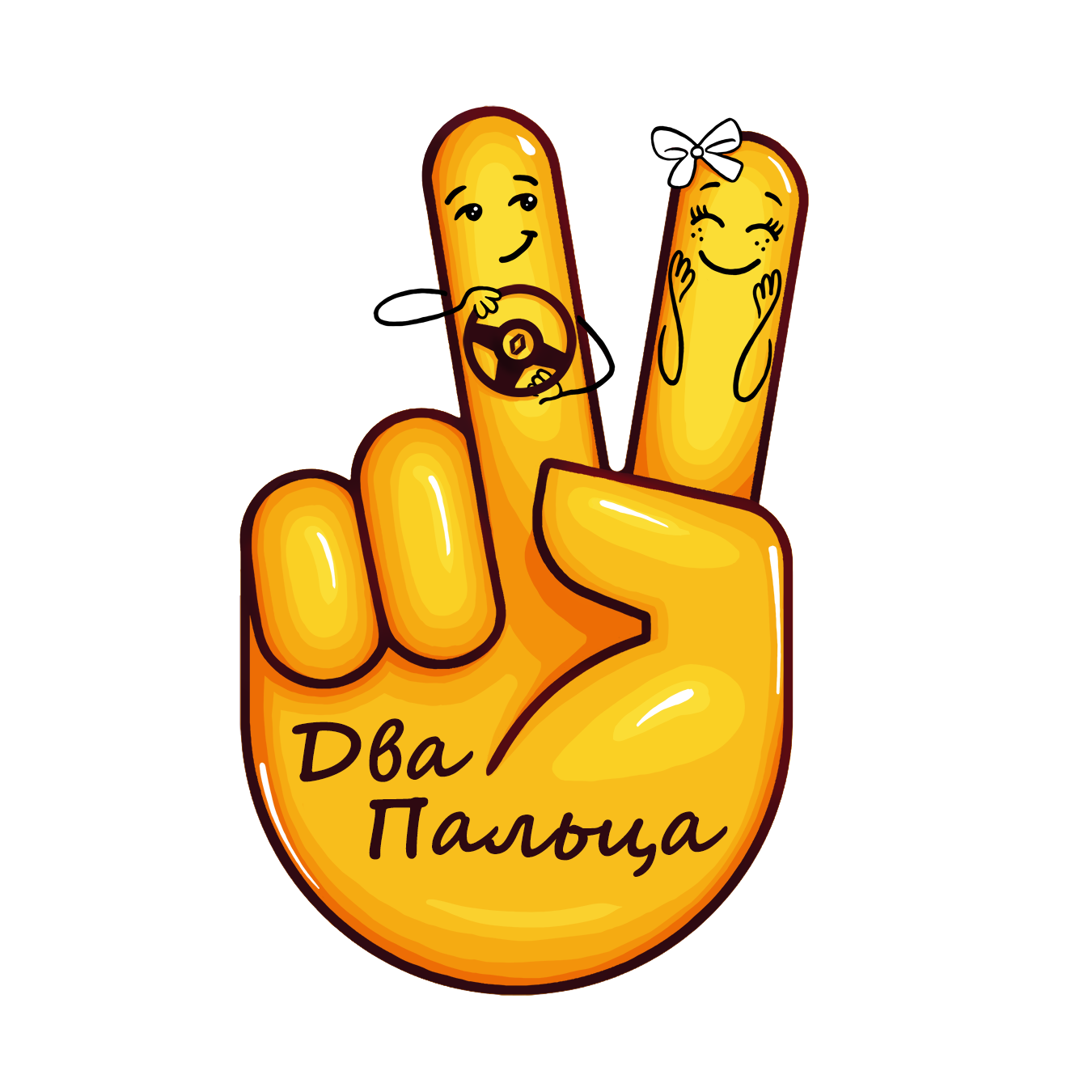 Два Пальца Два Пальца