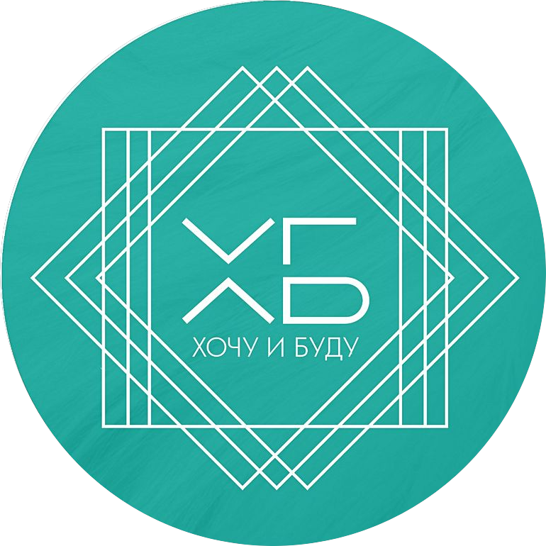 Хочу и Буду 2