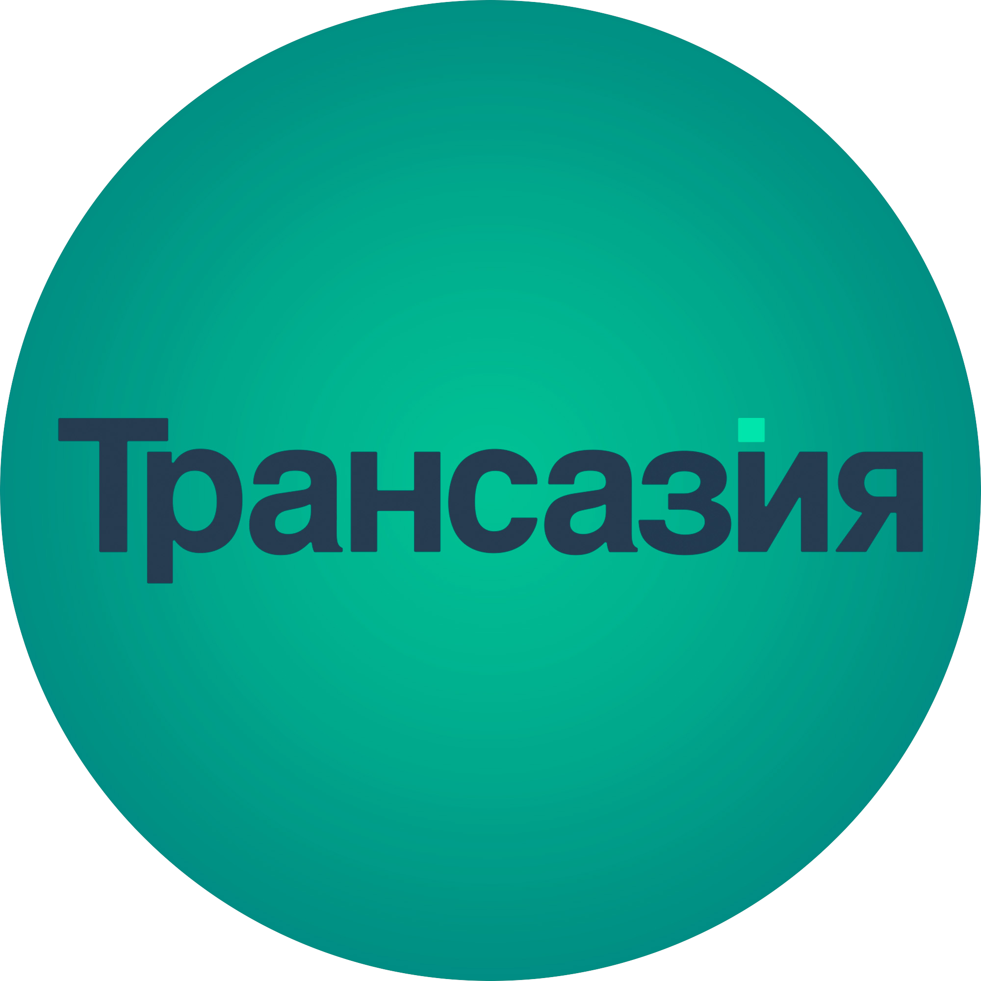 Трансазия