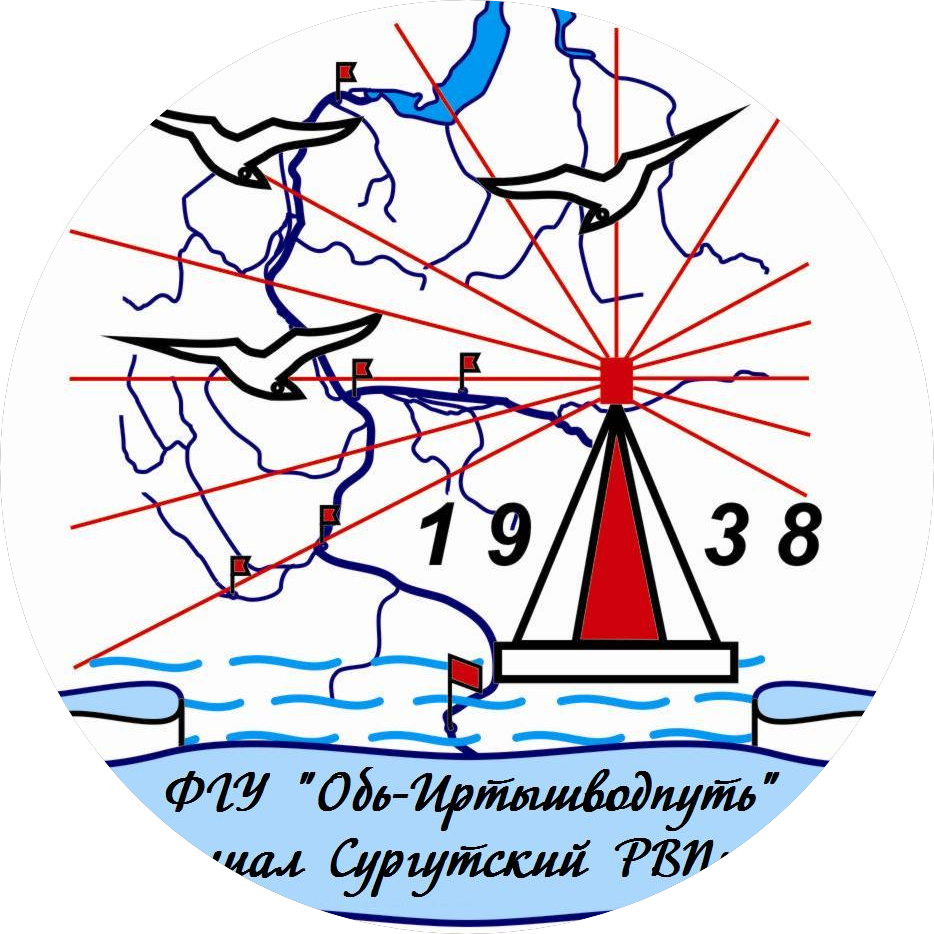 Сургутский РВПиС - филиал ФБУ Администрация Обь-Иртышводпуть