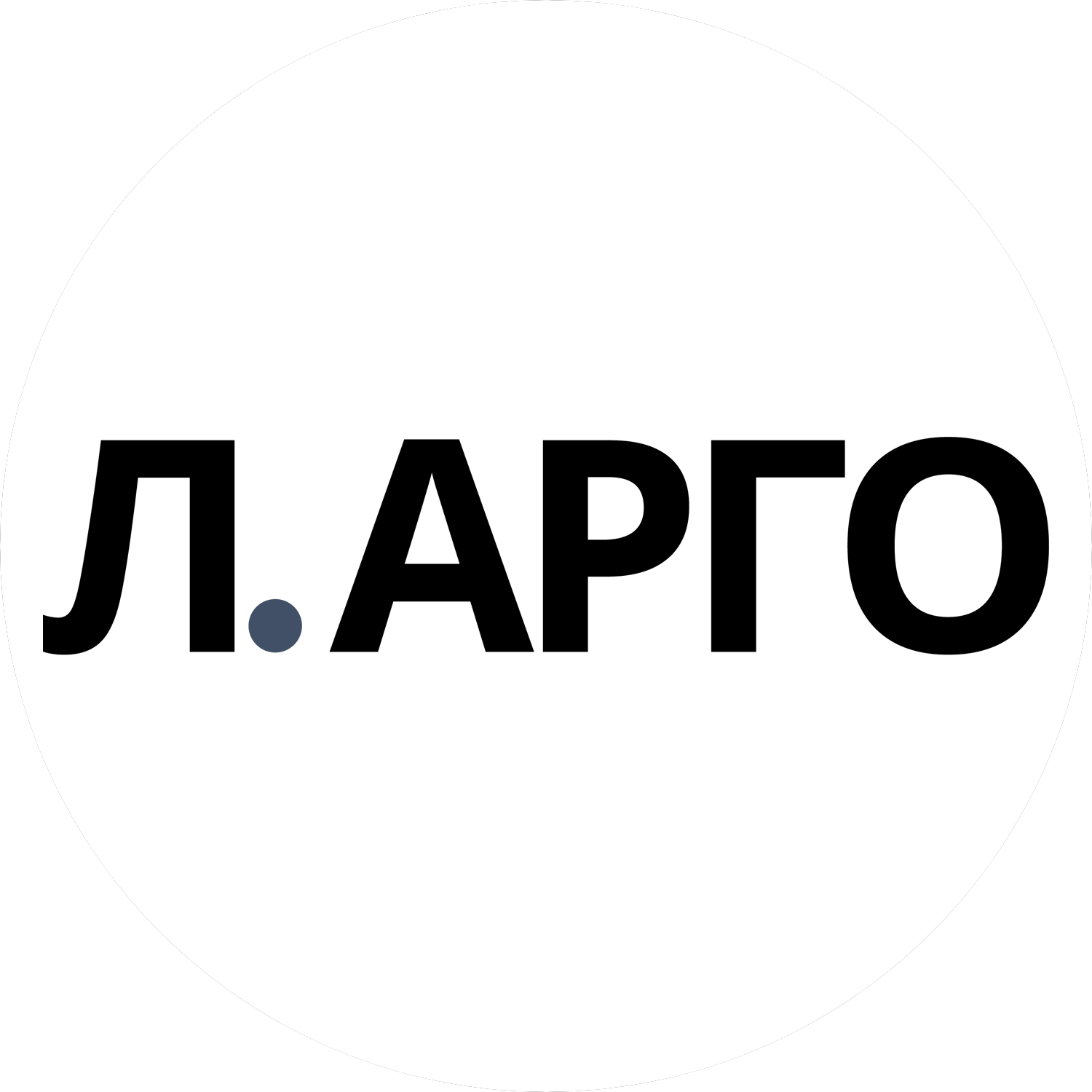Л.Арго