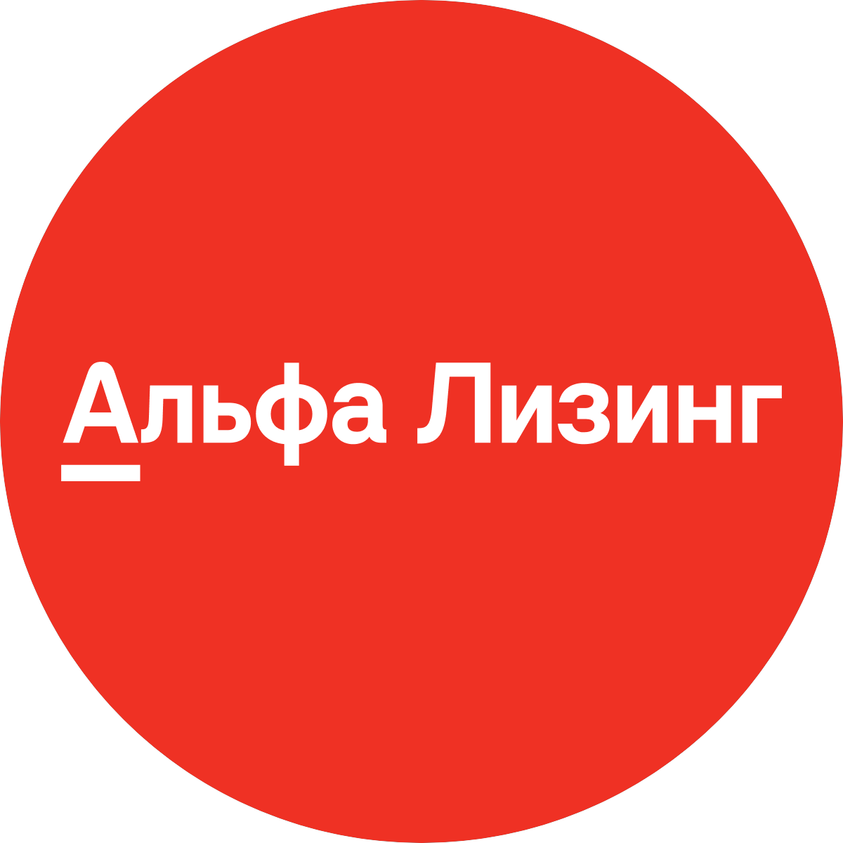 Альфа-Лизинг