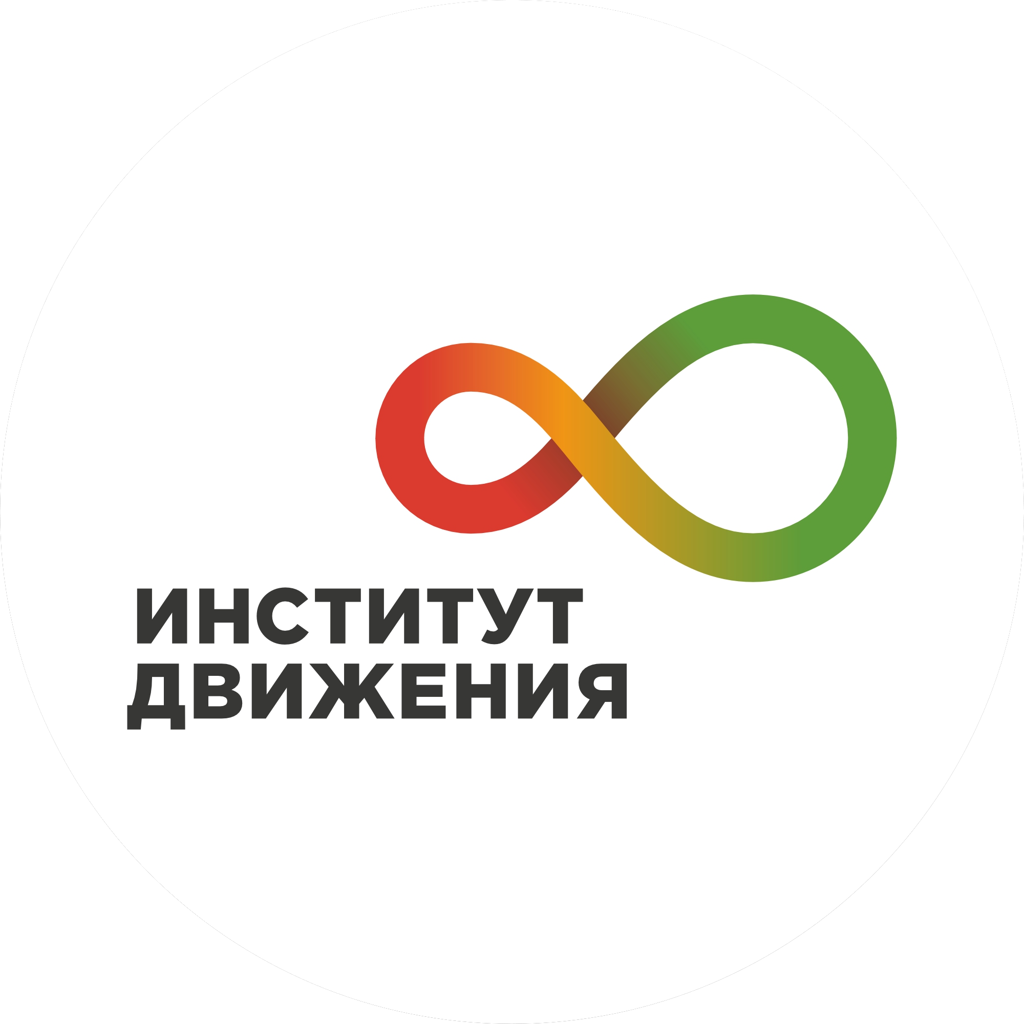 ИНСТИТУТ ДВИЖЕНИЯ