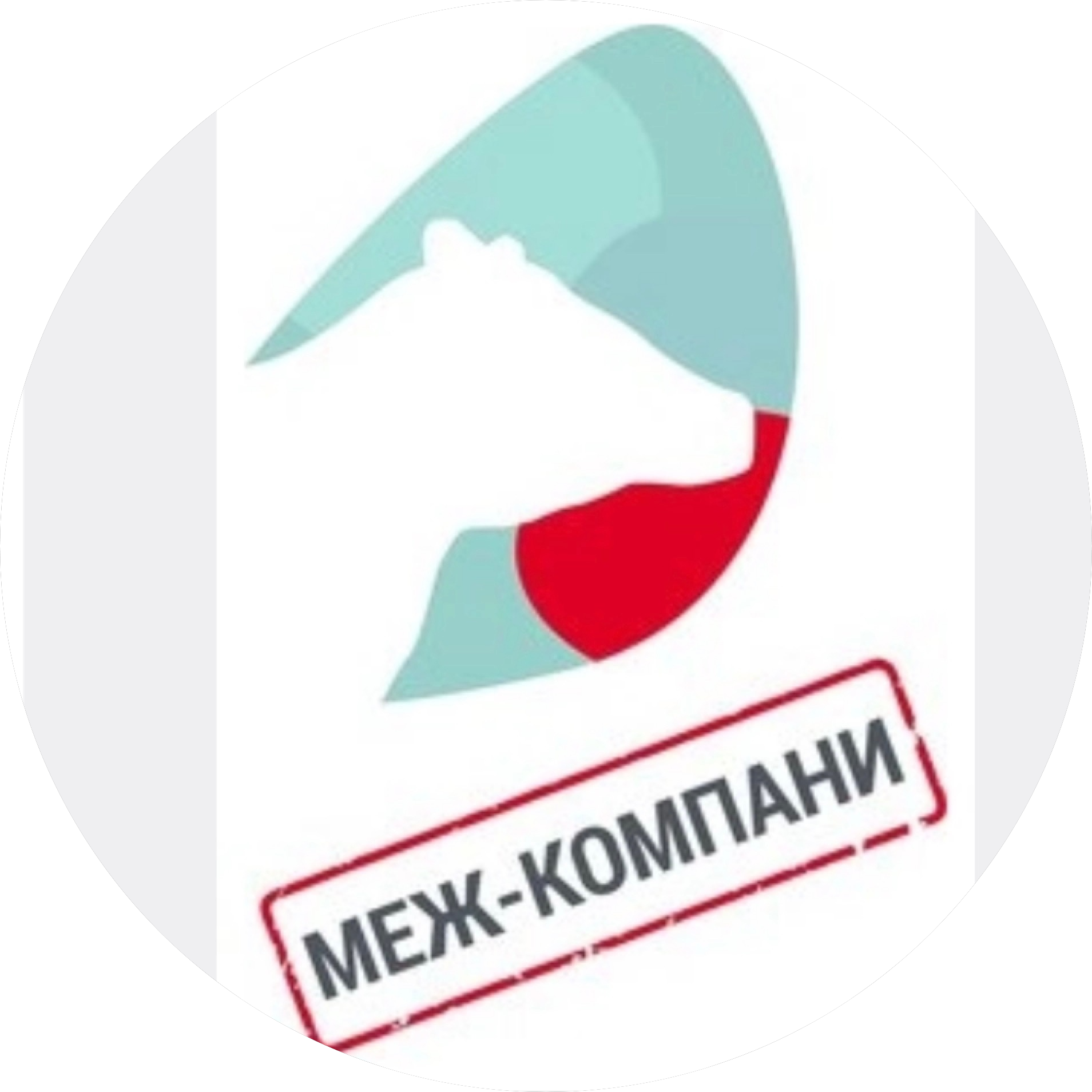 Меж-Компани