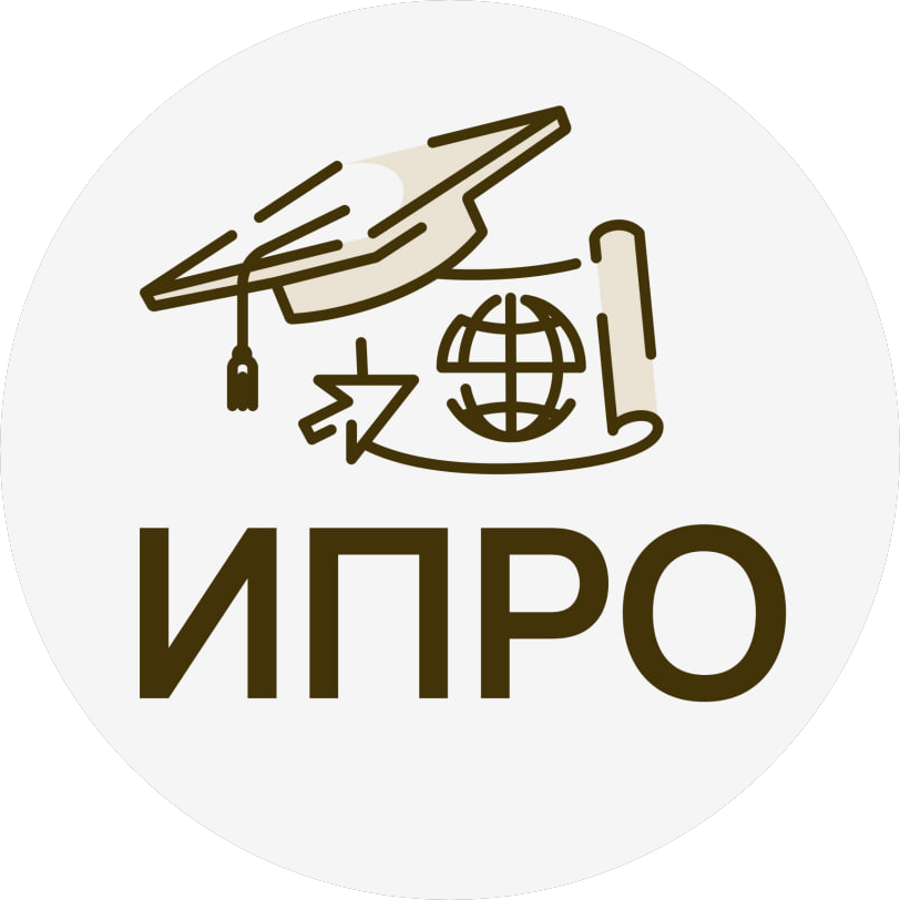 Институт профессионального развития и образования