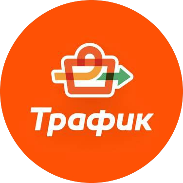 Трафик
