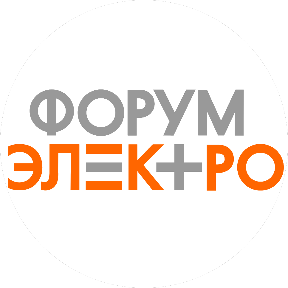 ФОРУМ ЭЛЕКТРО