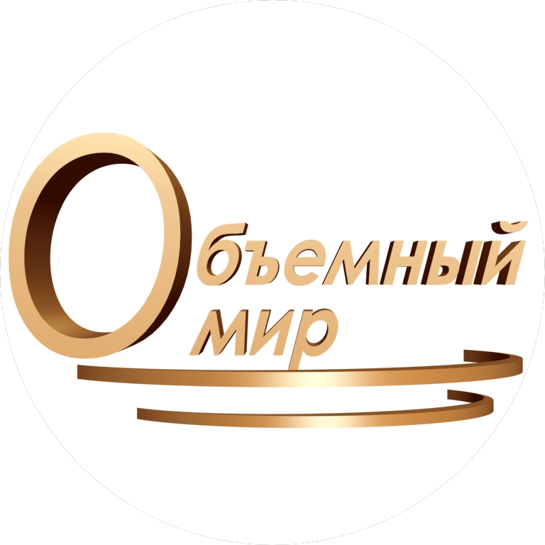 Объемный мир