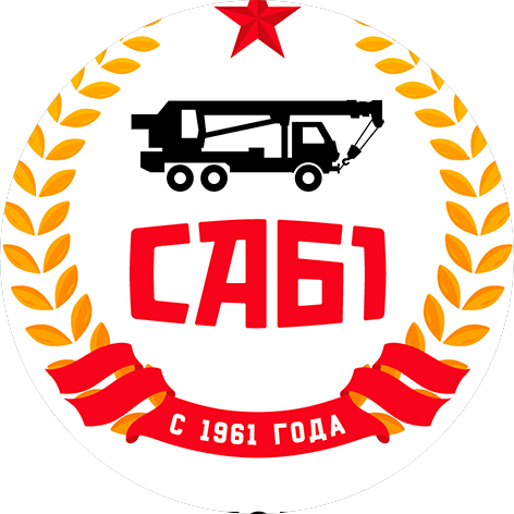 Спецавтобаза №1