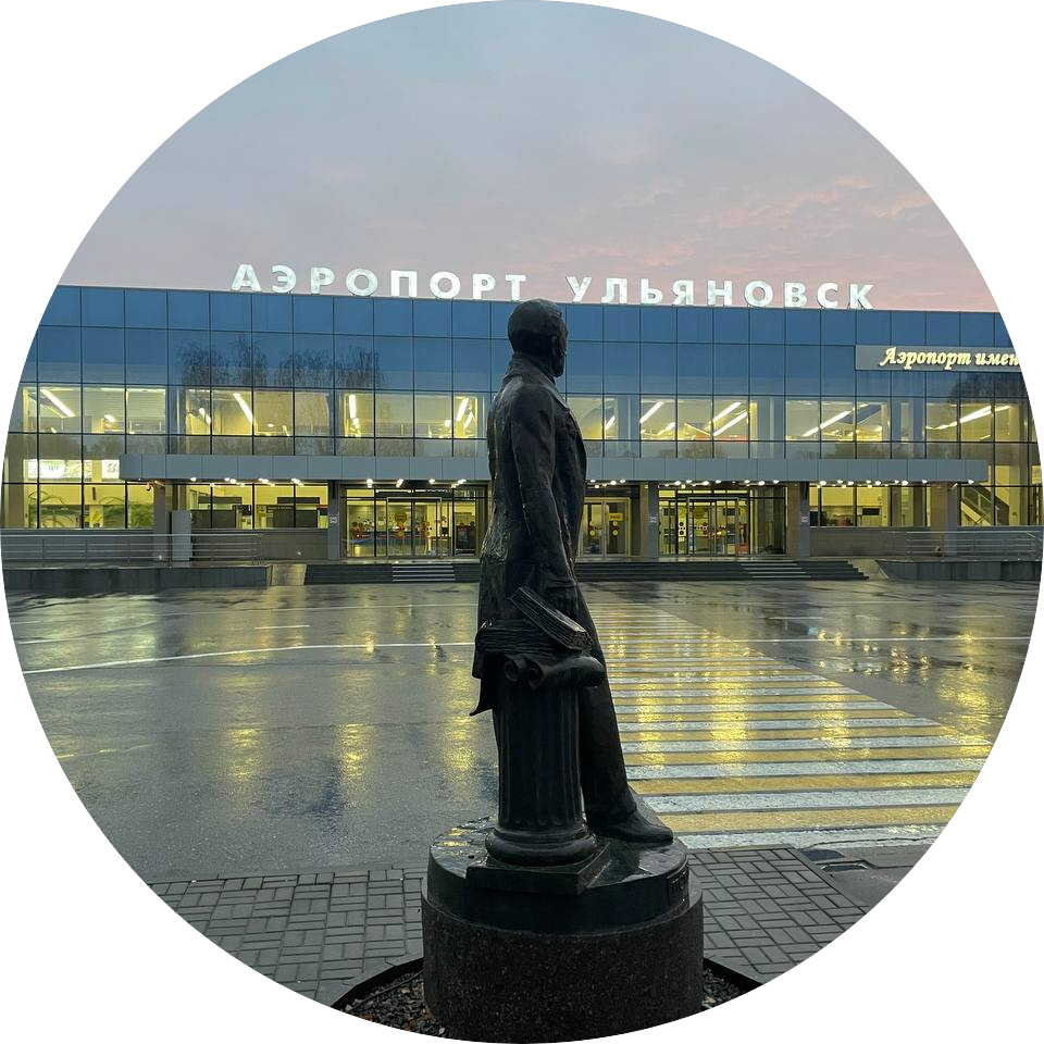 АЭРОПОРТ УЛЬЯНОВСК