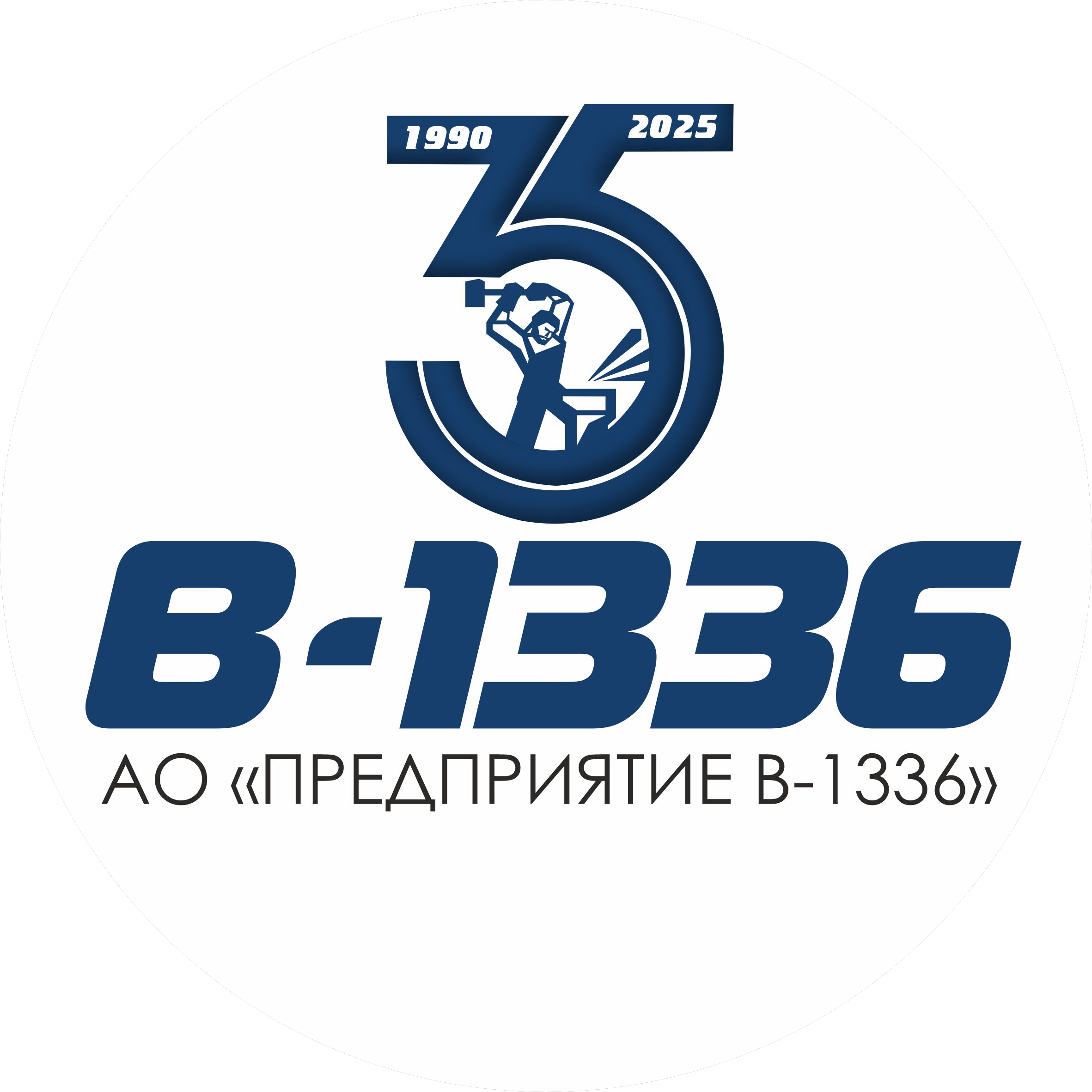 Предприятие В-1336