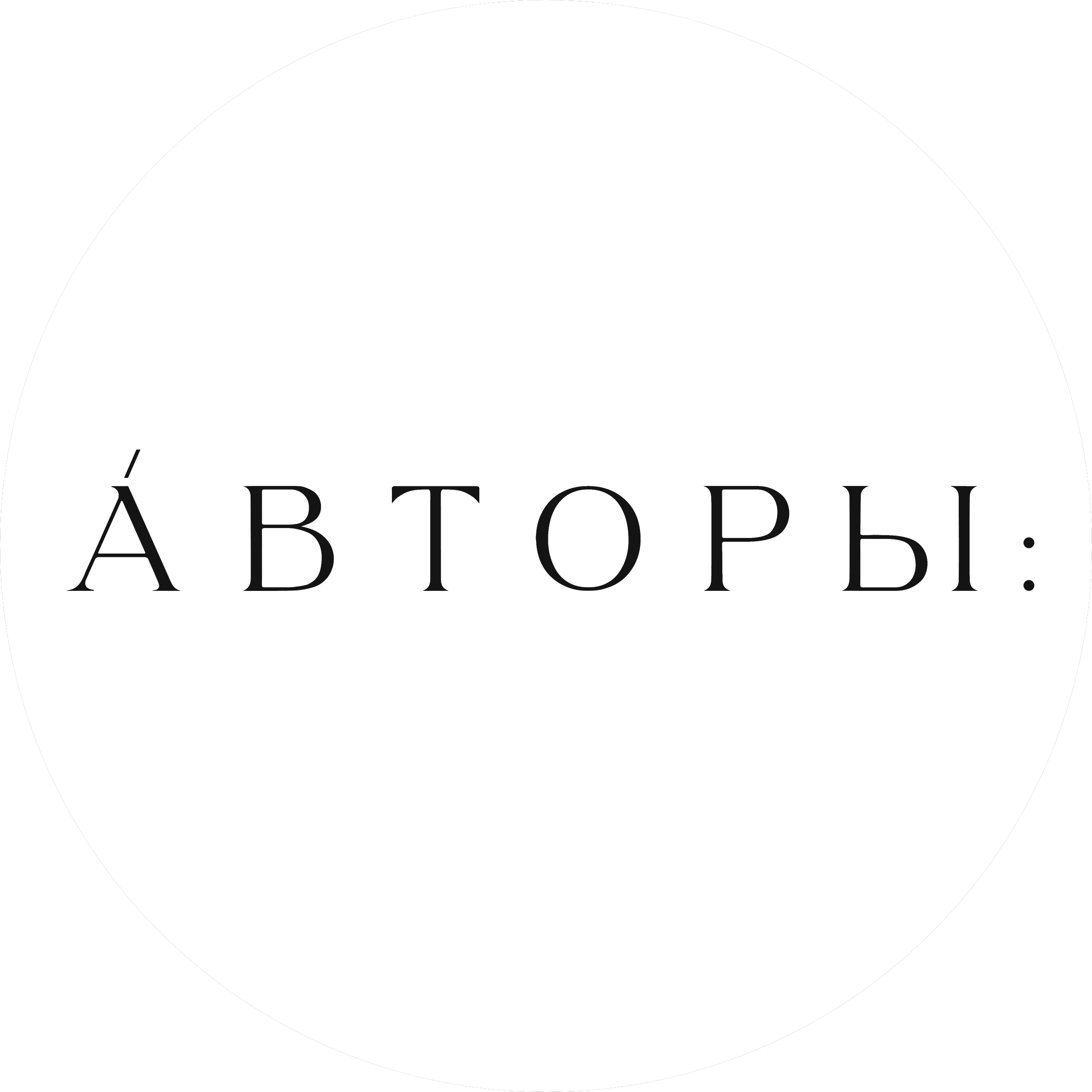 Авторы