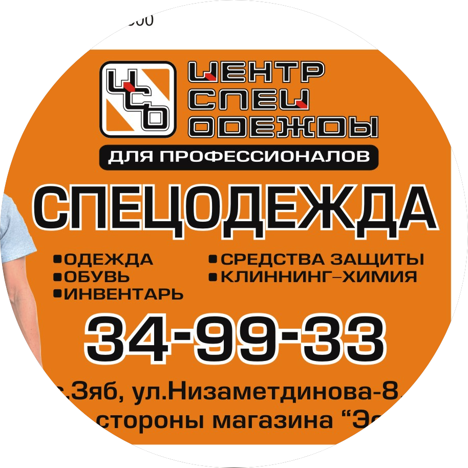 Центр спецодежды