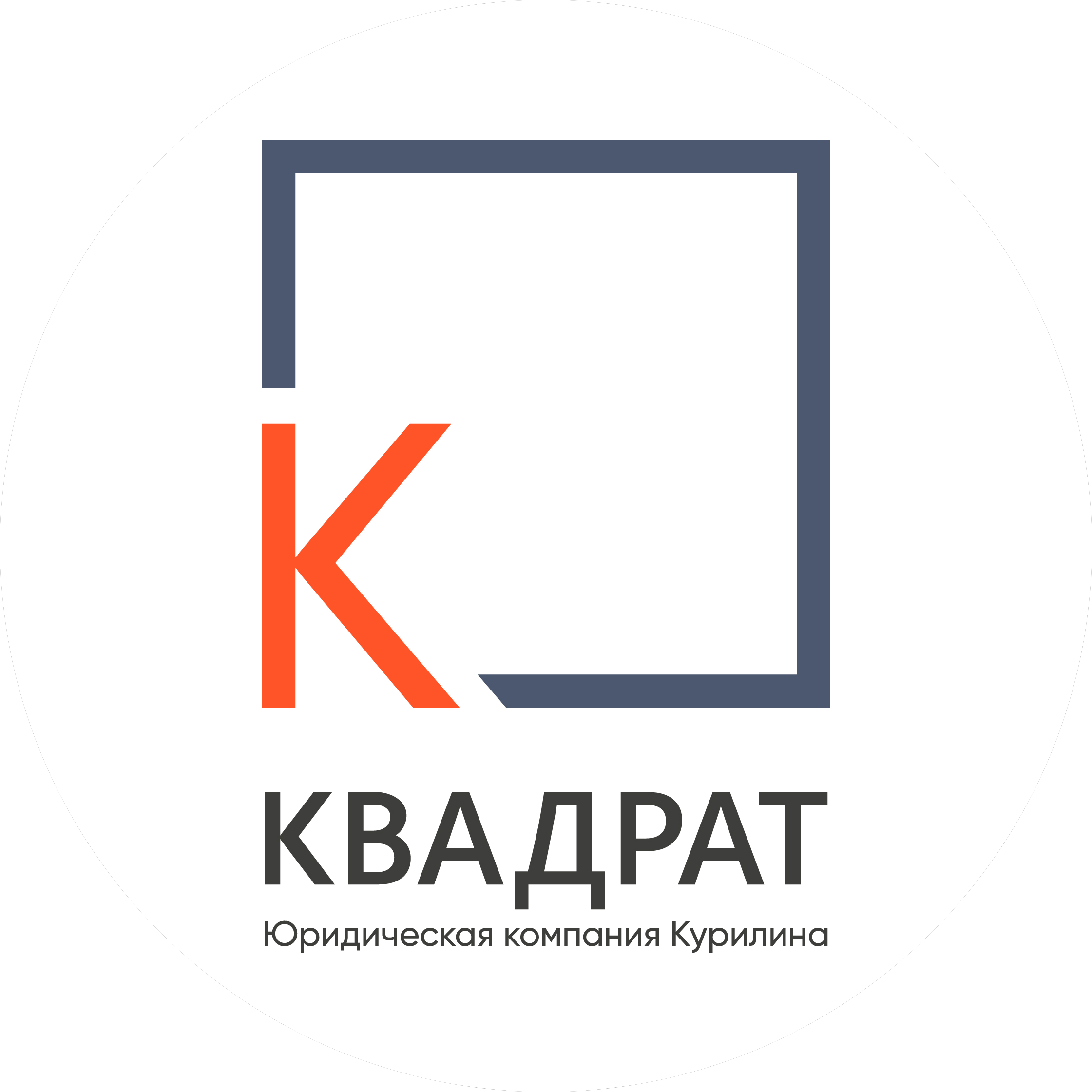 Юридическая Компания Курилина КВАДРАТ