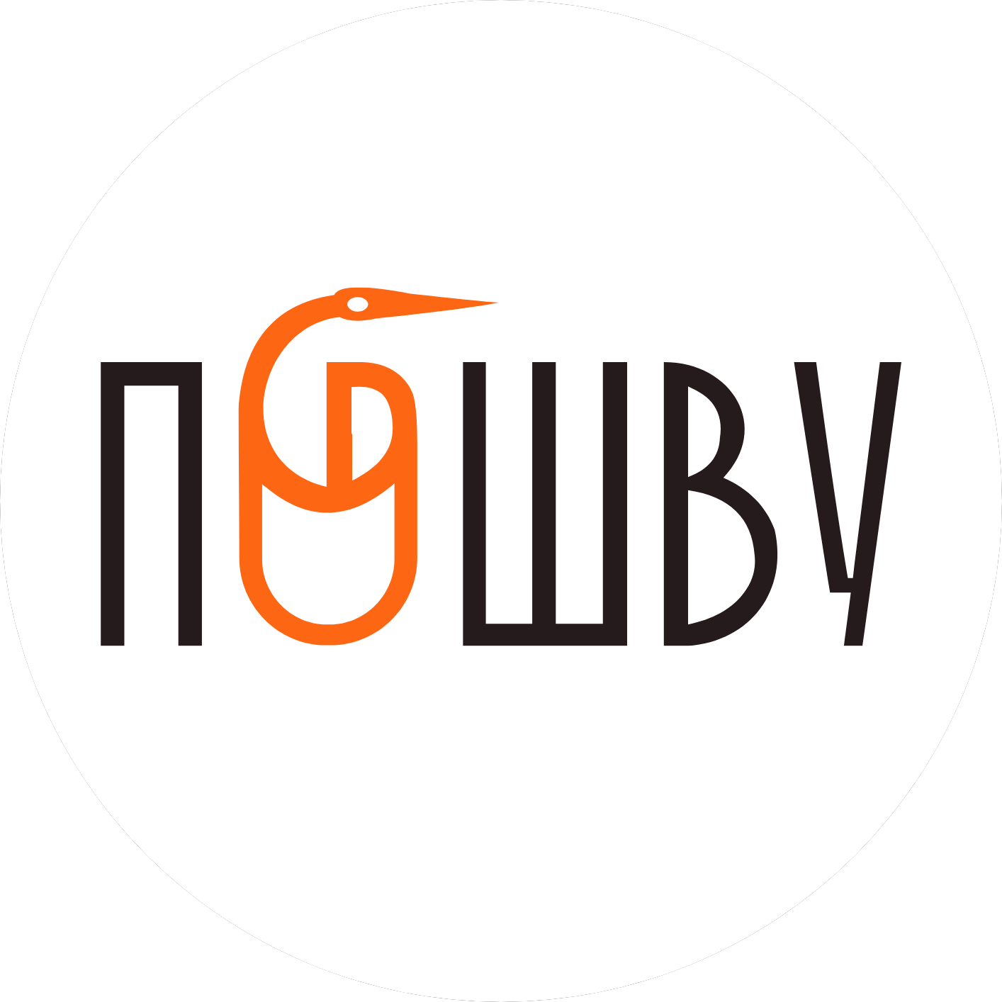 ПоШву