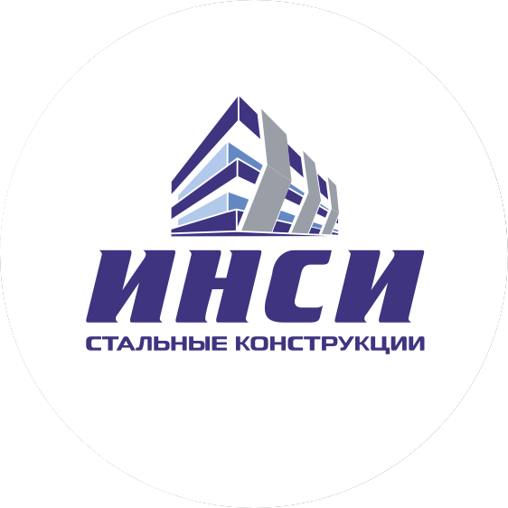 ИНСИ СТАЛЬНЫЕ КОНСТРУКЦИИ