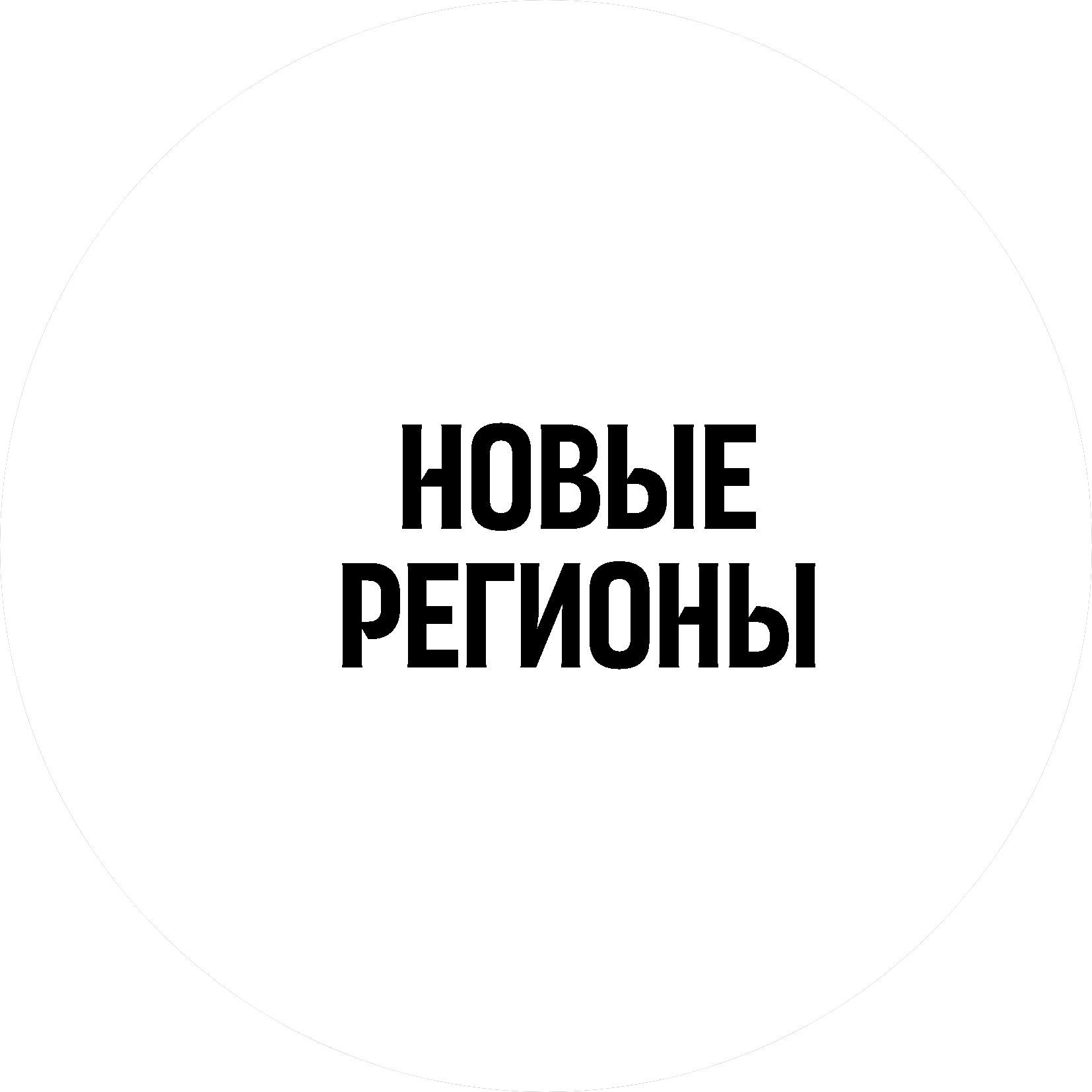 СК Новые Регионы