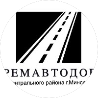 Ремавтодор Центрального р-на г.Минска Ремавтодор Центрального р-на г.Минска